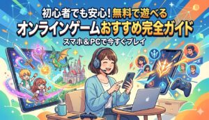 初心者でも安心！無料で遊べるオンラインゲーム